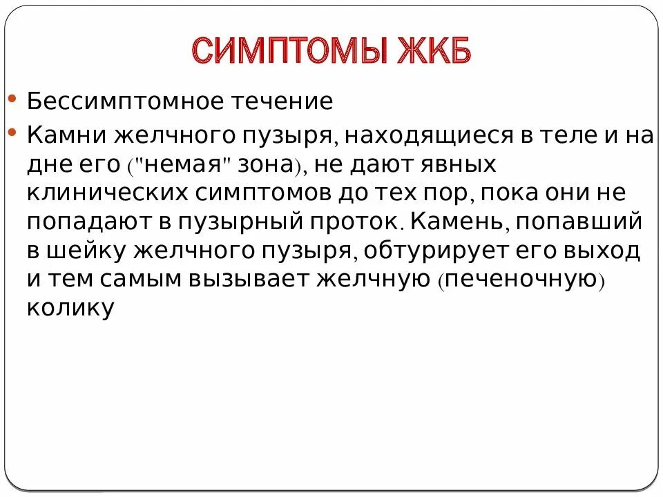 Желчекаменная болезнь у мужчин. Симптомы желчекаменной болезни. Желчекаменная болезнь симптомы. Желчнокаменная болезнь симптомы. Жалобы при желчнокаменной болезни.