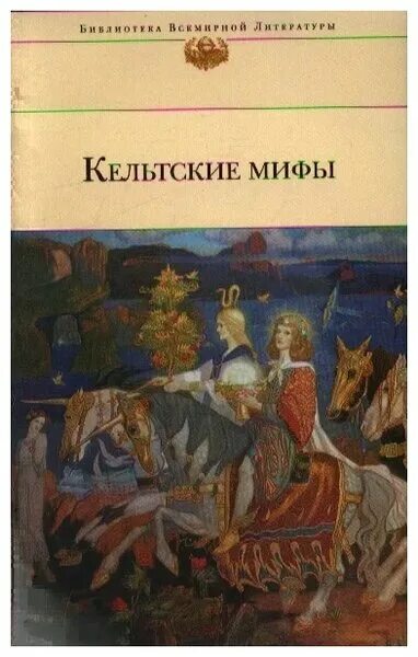 сказания кельтов. книга кельтские мифы издательство библиотека всемирной литературы. кельтские мифы книга. кельтские мифы книга. кельтская мифология книги.