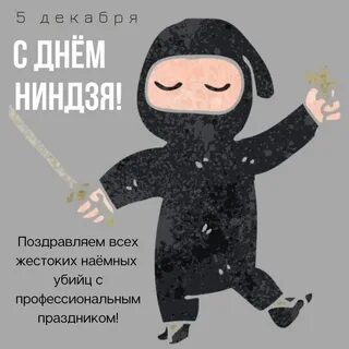 День ниндзя