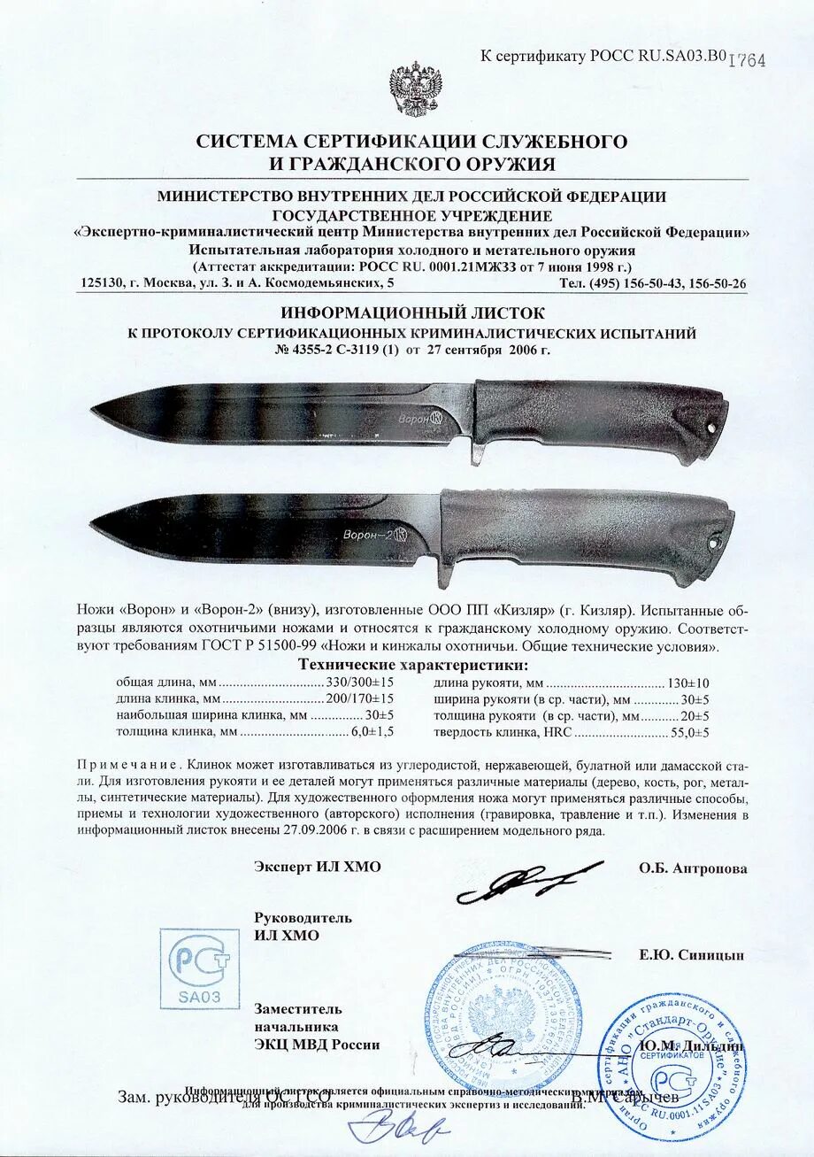 Какие ножи можно провозить. Нож ворон-3 Кизляр сертификат. Информационный листок на ножи охотничьи. Сертификат на нож Кизляр.
