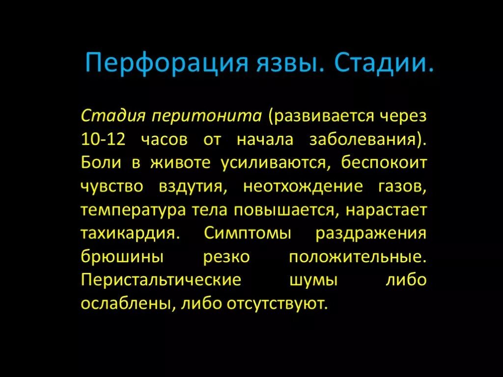 Стадии перфоративной язвы. Фазы перфоративной язвы. Клинические фазы перфоративной язвы. Признаки перфорации язвы