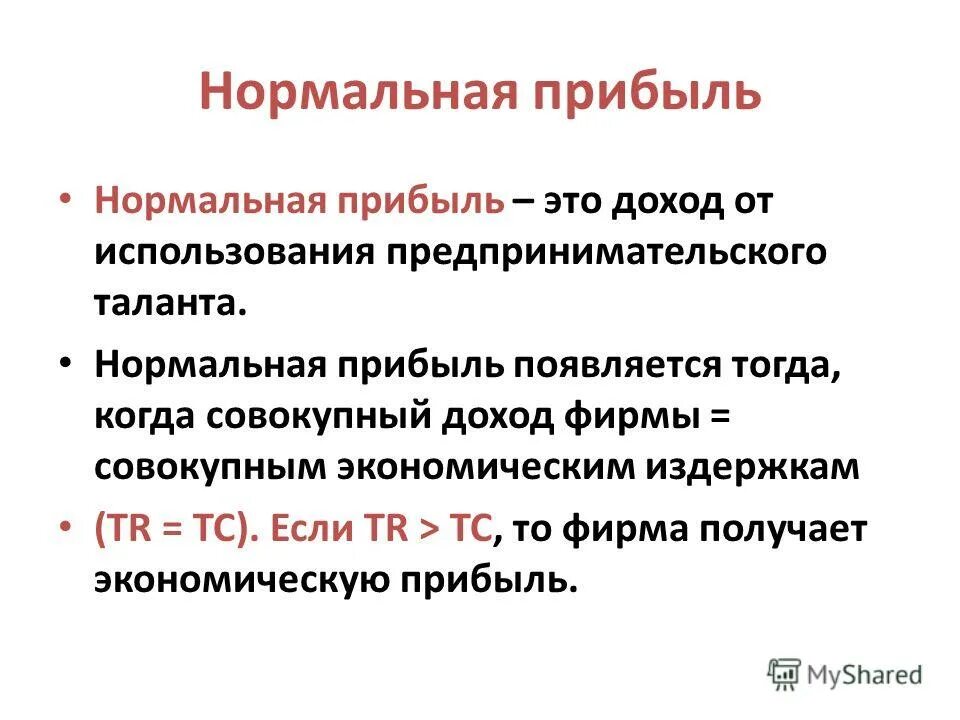нормальная прибыль это прибыль. бухгалтерская прибыль фирмы рассчитывается по формуле:. соотношение понятий экономическая бухгалтерская прибыль. нормальная прибыль это. бухгалтерская экономическая и нормальная прибыль.