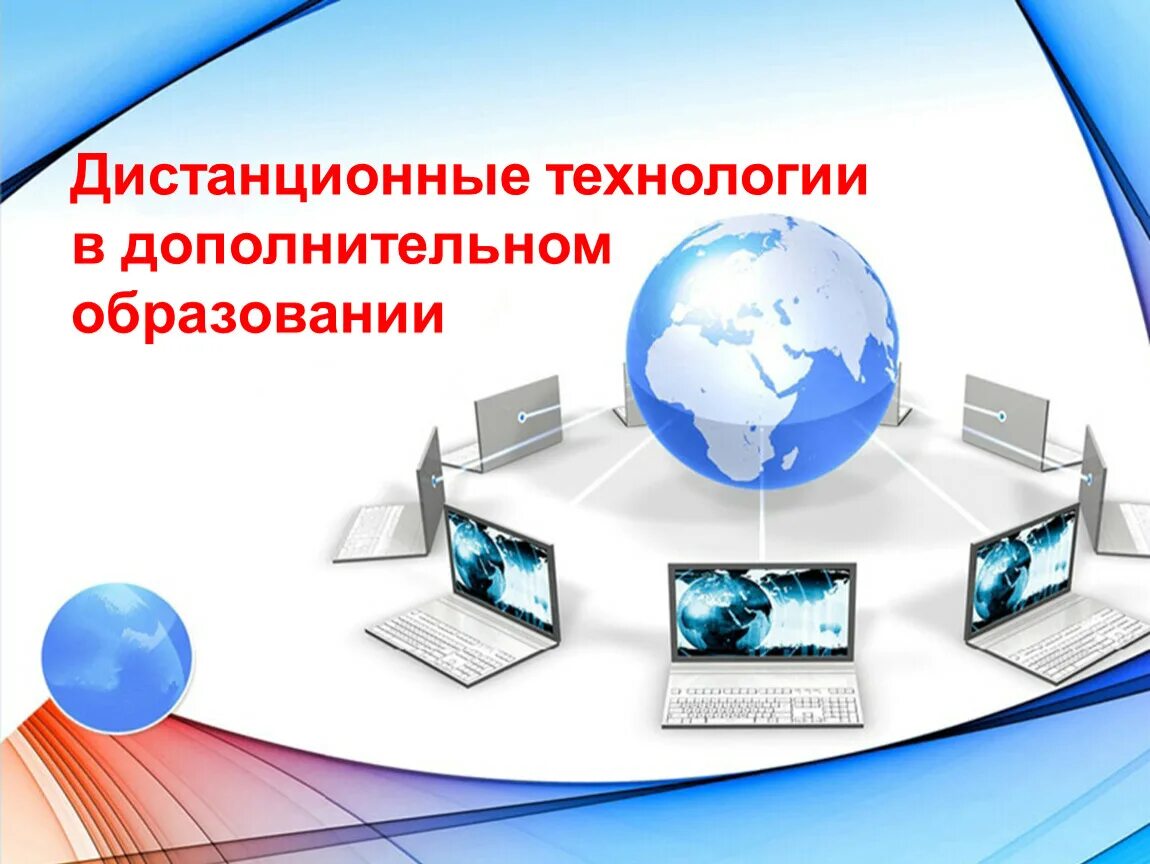 Презентация. Дистанционные технологии в дополнительном образовании. Шаблон для презентации. Шаблон для презентации интернет. Интернет топики