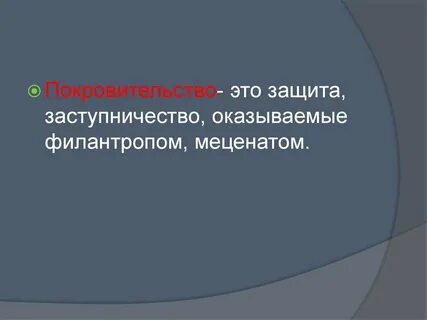Покровительство свыше 5 букв