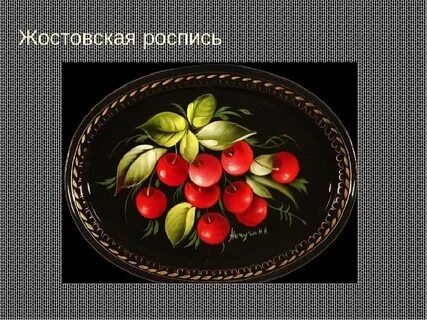 Жостовская роспись нарисовать 5 класс
