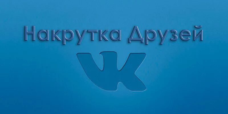 Накрутка ВКОНТАКТЕ. Накрутка друзей в ВК. Накрутить друзей в ВК. Аватарки для ВК накрутки.