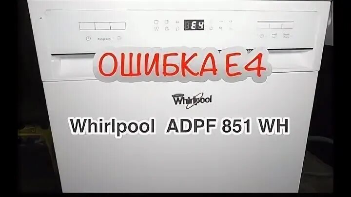 Посудомойка вирпул ошибки. Посудомоечная машина whirlpool ошибки. коды ошибок посудомоечной машины whirlpool. посудомойка hansa ошибка.