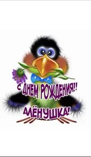 Песни с днем рождения аленка