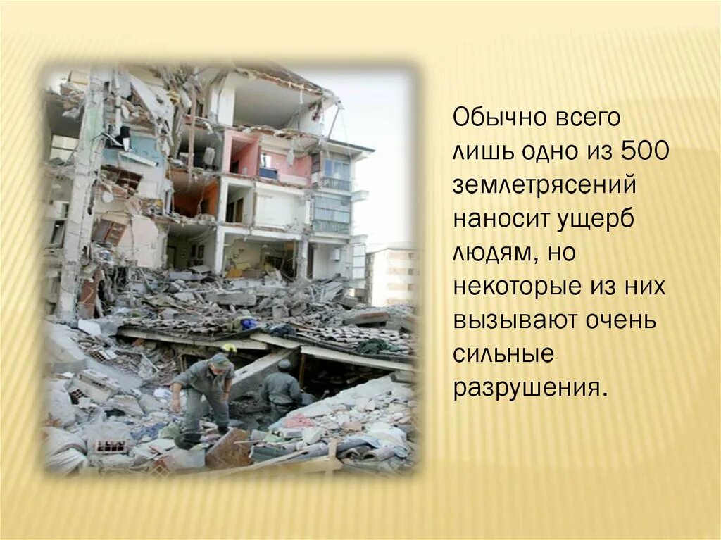 Чрезвычайная ситуация землетрясение сообщение. Чс природного характера землетрясение. землетрясение это природное явление. сильные разрушения. землетрясение презентация.