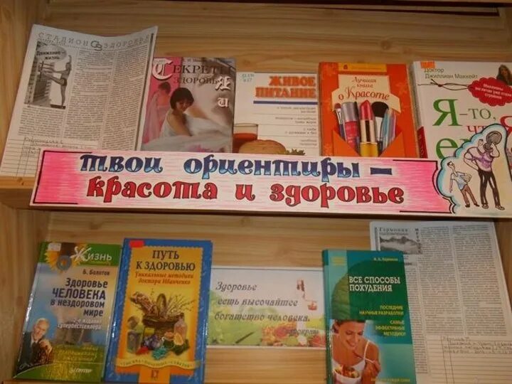 Про здоровье в библиотеке. Выставка ко Дню здоровья в библиотеке. Книжная выставка здоровый образ жизни. Книжная выставка о здоровье. Выставка с книгами ко Дню здоровья.