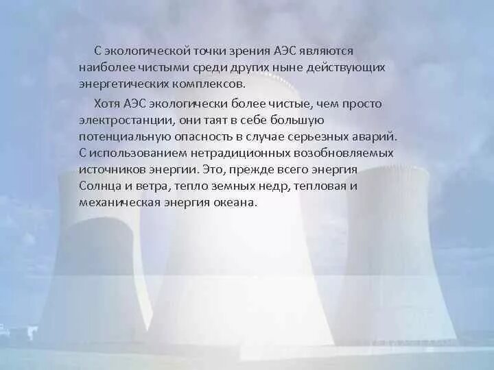 Влияние аэс на окружающую среду. Экологическое влияние аэс. влияние аэс на окружающую среду презентация. влияние аэс на экологию проект. экологическая чистота аэс.