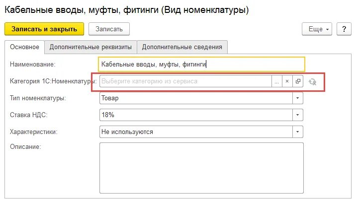 Новый элемент 1с. 1с форма номенклатура. Категории номенклатуры справочник 1с. Вид номенклатуры товаров в 1с. Форма элемента справочника.