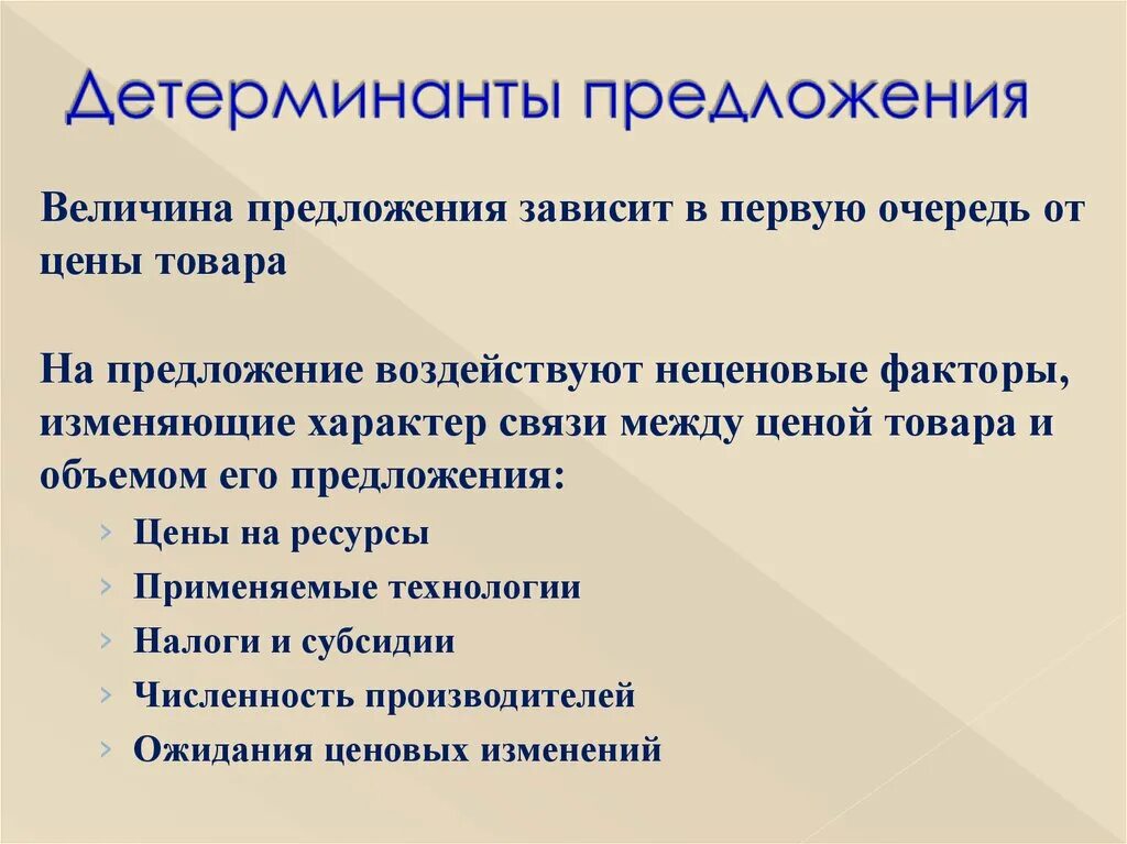 Общие детерминанты. Детерминанты предложения. предложение и детерминанты предложения. основные детерминанты предложения. детерминанты предложения в экономике.