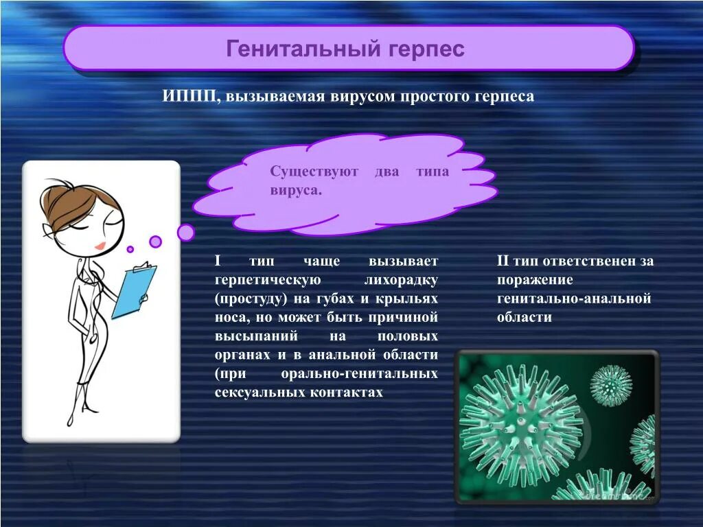 День иппп. Генитальный герпес профилактика. Заболевания половых путей вызывают вирусы. Вирусы передаваемые половым путем.