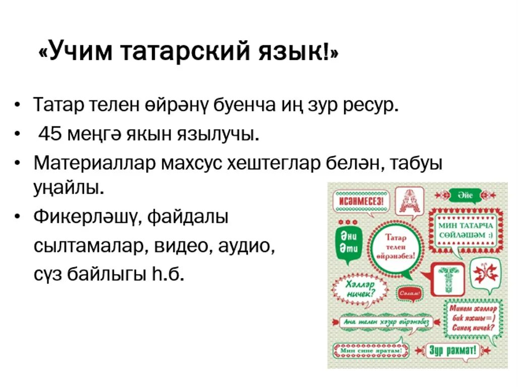 Татарский язык учить. Изучаем татарский язык. Татарские слова учить. Уроки на татарском языке.