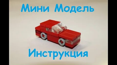 Мини модель инструкция