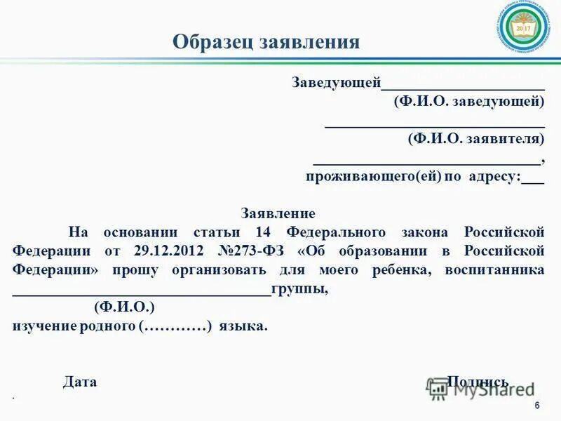 Как правильно заведующий или заведующая детским. Шаблон заявления. Форма написания заявления. Заявление образец заявления. Заявление заведующей.