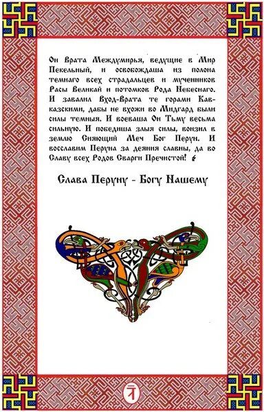 Ведические молитвы славян. Заповеди славян. Заповеди славян. Славянские языческие молитвы. Ведические пословицы.