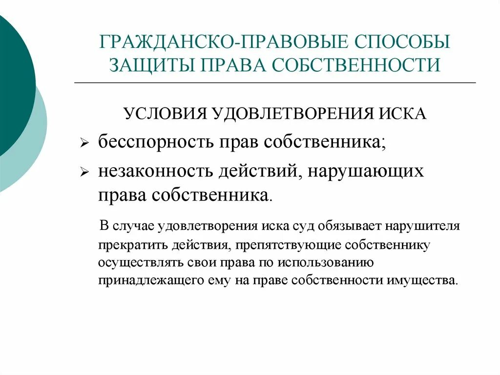 Способы защиты. Гражданско-правовые способы защиты права собственности. Гражданско правовые способы защиты прав собственности. Схема гражданско правовых способов защиты права собственности. Гражданские правовые способы защиты права собственности.