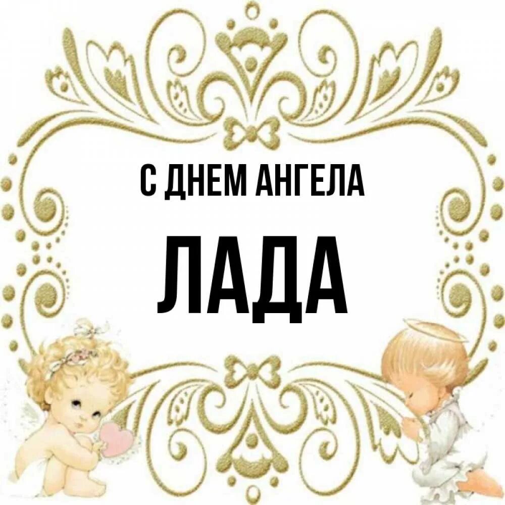 Лад имя. День ангела лада. ангеллада.