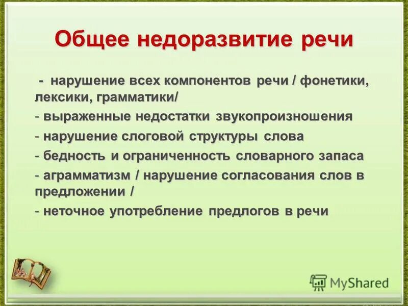 Органическое поражение головного мозга. Клиника педагогическая классификация нарушений речи. Нарушение всех компонентов речи. Виды речевой патологии. Нарушение всех компонентов речи.