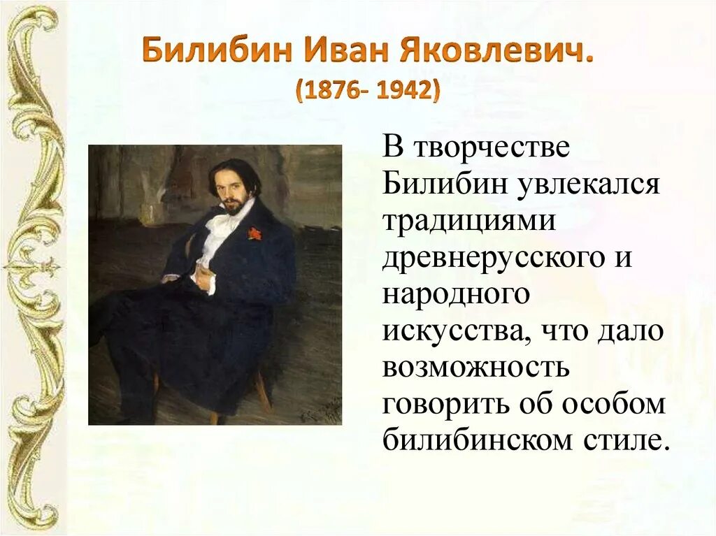 Биография художника билибина. Информация о ивана билибина. Билибин художник. Текст о билибине. Информация о ивана билибина.