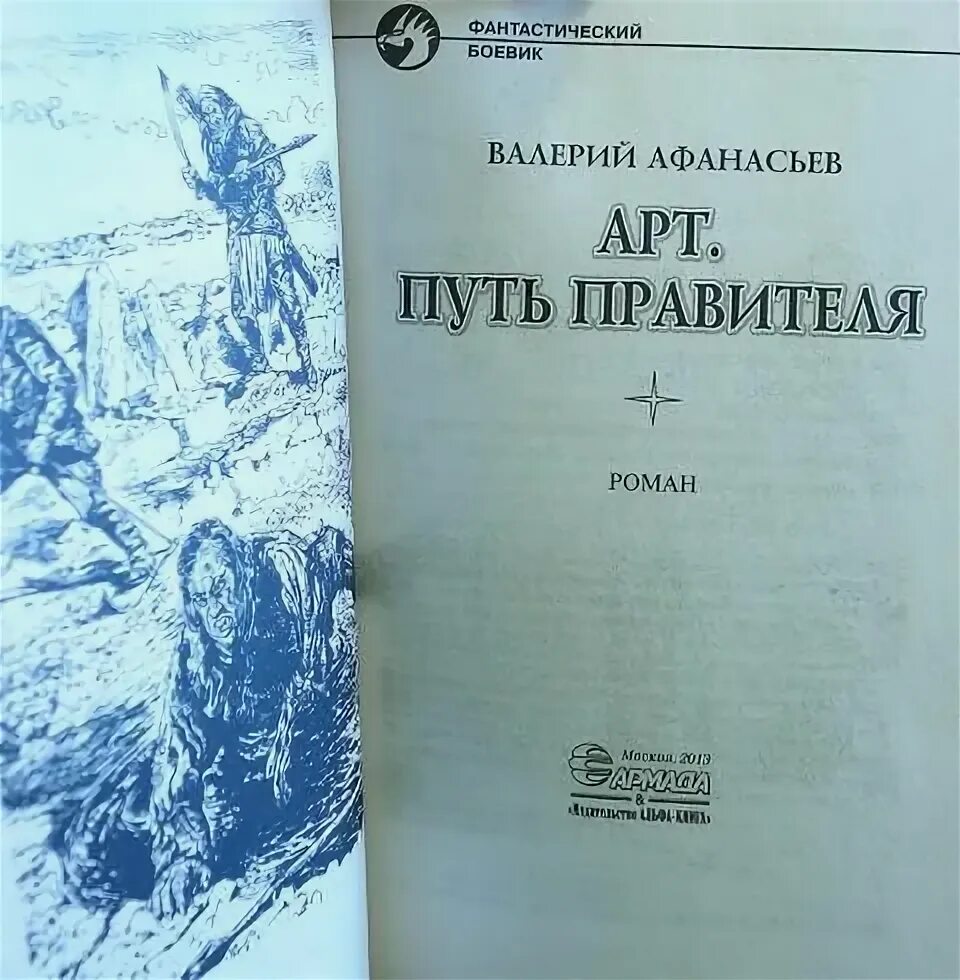 Путь правителя. Валерий афанасьев путь правителя. афанасьев маршрут. арт путь правителя цикл.