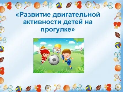 Развитие активности детей в детском саду