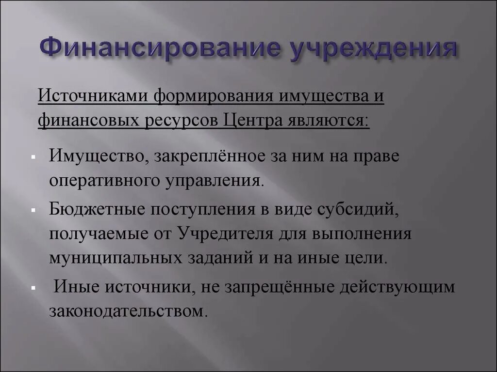 Финансирование учреждений. Источники финансирования учреждений культуры. Способы финансирования учреждений. Источники финансирования учреждений образования. Финансирование учреждения образования