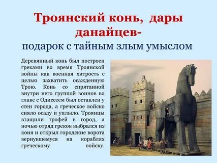 Фразеологизм дары данайцев значение и происхождение