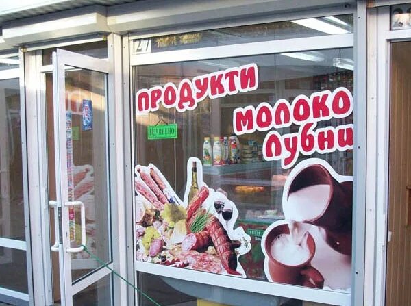 Реклама на окнах магазина. Брендирование витрин. Витрина продуктового магазина. Перфорированная пленка на витрине. Фасад магазина продуктов.