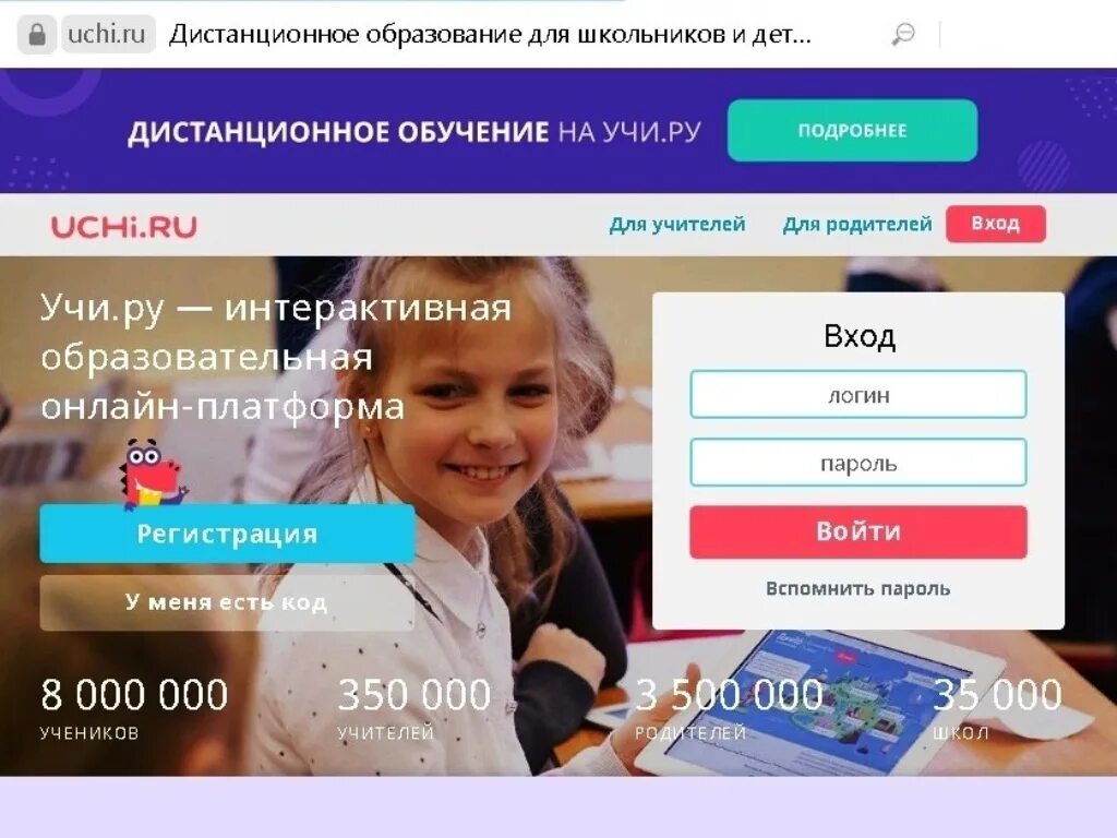 Uchi ru вход на сайт регистрация. Учи ру. Учи ру пароли. Учи ру пароль и логин. Учи ру Дистанционное образование для школьников.