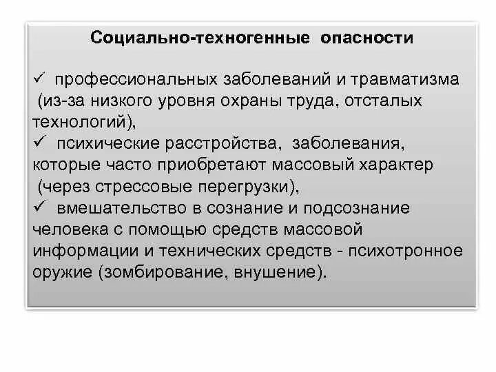 Опасности техногенной среды. Социально-техногенные опасности. Техногенные опасности примеры. Социально техногенный риск. Техногенно социальный риск пример.