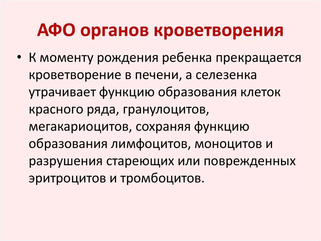 Афо системы кроветворения у детей. Анатомо-физиологические особенности органов кроветворения. Афо новорожденного ребенка кроветворение. Афо органов кроветворения у детей педиатрия.