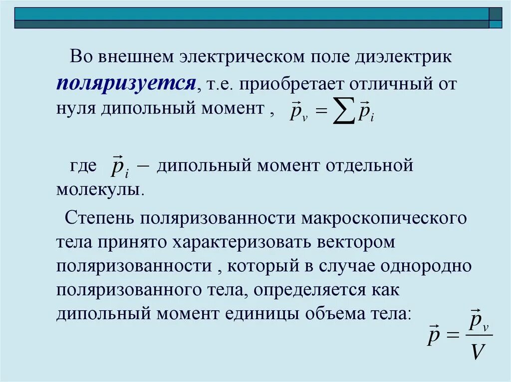 Поляризация тел. Диэлектрики в электрическом поле. Поляризованность диэлектрика. Поляризация диэлектриков. Поле в диэлектрике.