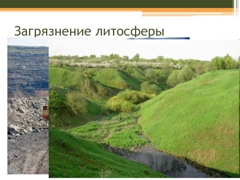 Решение проблем литосферы. Последствия загрязнения литосферы. виды загрязнения литосферы. загрязнение литосферы биологическое. источники загрязнения литосферы.