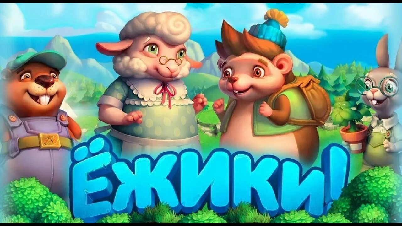 Ёжики игра. Игра Ёжики в ВК. Красивые фермы в игре ежики. Игра про ежа. Игра где ежик