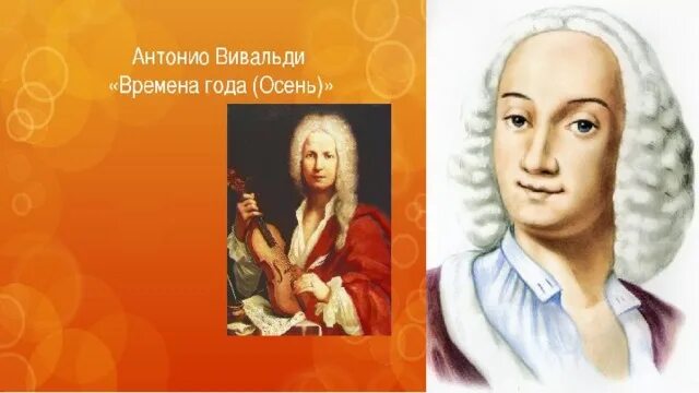 Вивальди челны. Антонио Вивальди. Антонио Вивальди произведение осень. Вивальди времена года. Вивальди времена года осен.