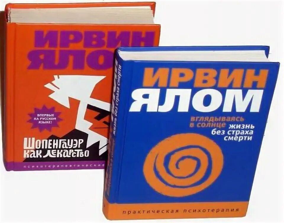 Ялома жизнь без страха. Ирвин Ялом Шопенгауэр как лекарство. Ялом жизнь без страха смерти. Ирвин Ялом жизнь без страха смерти. Ялом Шопенгауэр как лекарство.