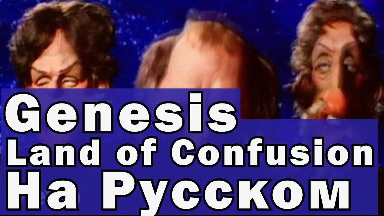 Genesis перевод. Genesis Land of confusion. Genesis Land of confusion песня. Как переводится Генезис. Генезис русского языка