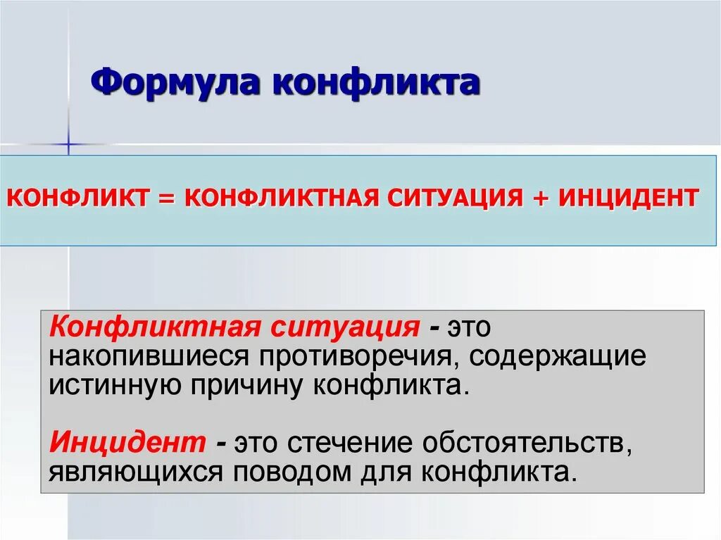Инцидент это причина конфликта. Формулы развития конфликта. формула возникновения конфликта. формула конфликта: конфликт= конфликтная ситуация + …. формула конфликта в психологии.