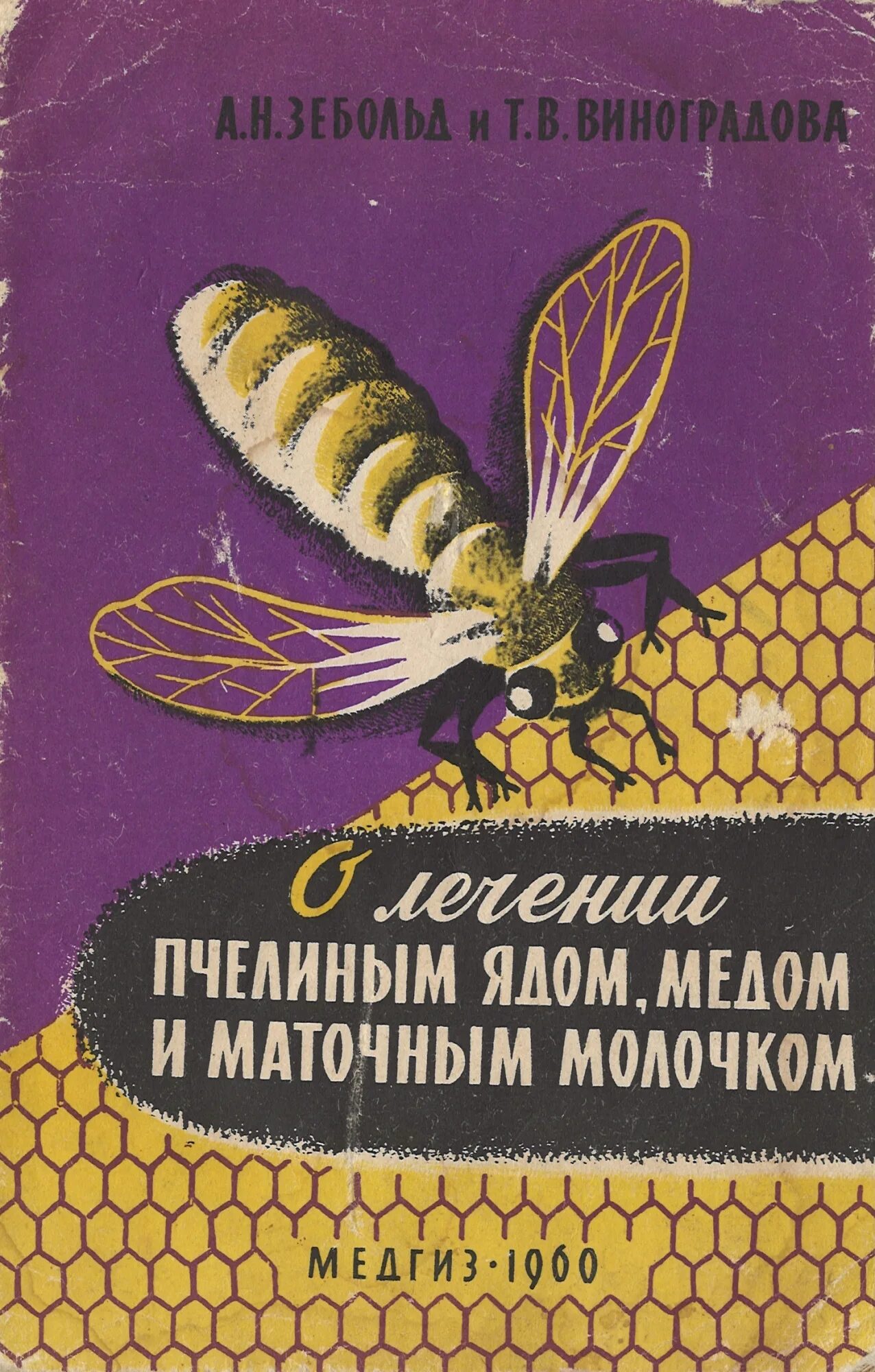 Мед пчелиный яд. Буклет про пчел. Лечение пчелиным ядом
