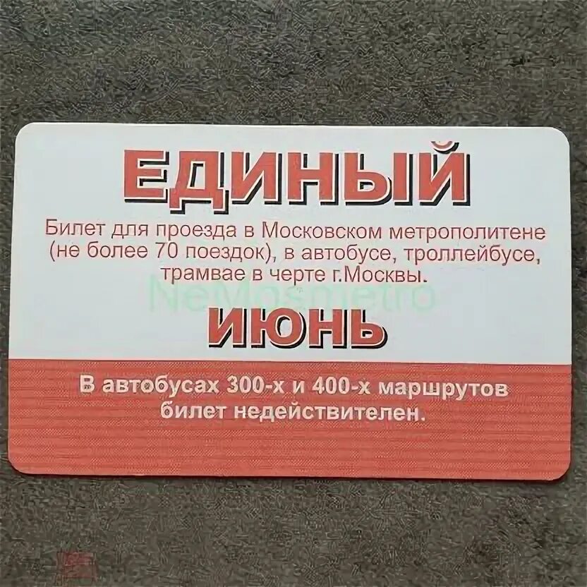 Подземка билеты. Старые билеты метро. Проездной московское метро. Магнитные билеты в метро. Подземка билеты.