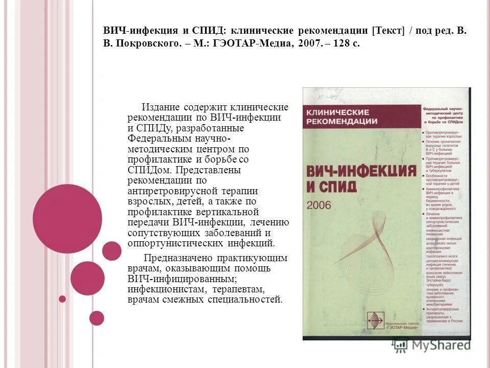 клиническая классификация вич-инфекции. современные схемы ваарт. клинические рекомендации схема. вич инфекция клинические рекомендации. эпидемиологические данные.