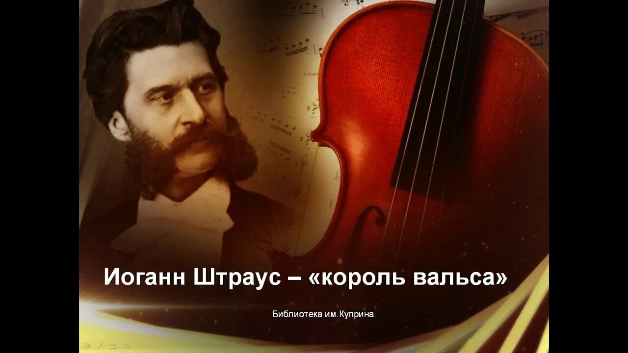 Иоганн Штраус композитор. Иоганн Штраус - Король Вальсо. Штраус портрет композитора. Иоганн Штраус сын композитор. Какой композитор король вальсов