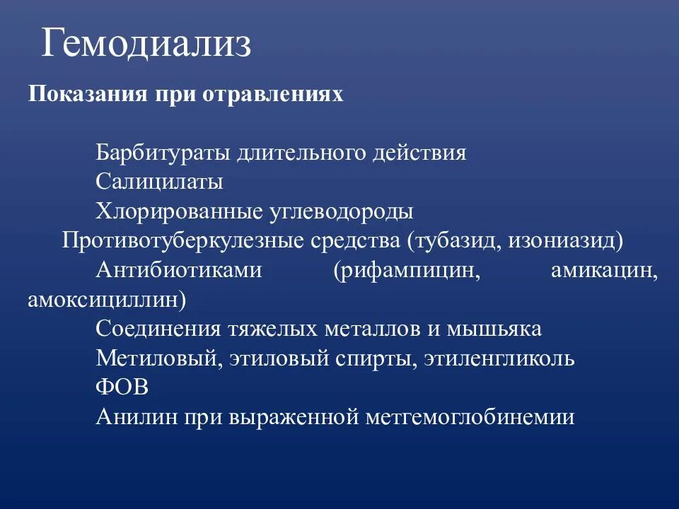 Гемодиализ при отравлении. Показания к гемодиализу при острых отравлениях. Гемодиализ показан при отравлении. Гемодиализ эффективен при отравлениях:.