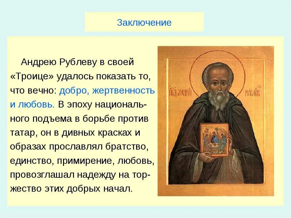 Рублев сообщение кратко. Информация о андрее рублёве 4 класс. сообщение про иконописца андрея рублева.