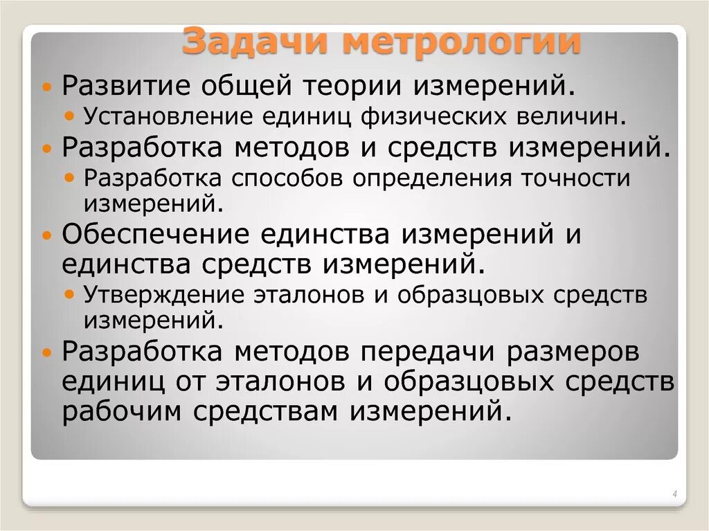 Роль метрологии. Задачи метрологии. Важнейшие задачи метрологии. Метрология задачи метрологии. Проблемы метрологии.