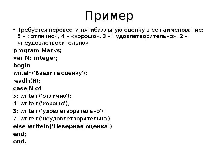 Паскаль с оцениванием. Требуется перевести пятибальную оценку в ее Наименование. Перевести пятибальную оценку в ее Наименование 5 отлично 4 хорошо 3. Составить программу перевода пятибалльной оценки и ее наименования.