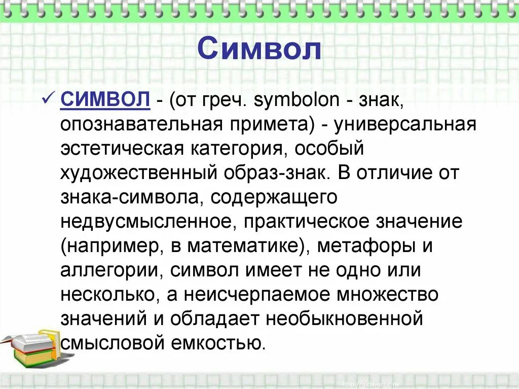 Символ это в литературе. Символ влиткратуре. Символ произведения. Образ-символ в литературе это.